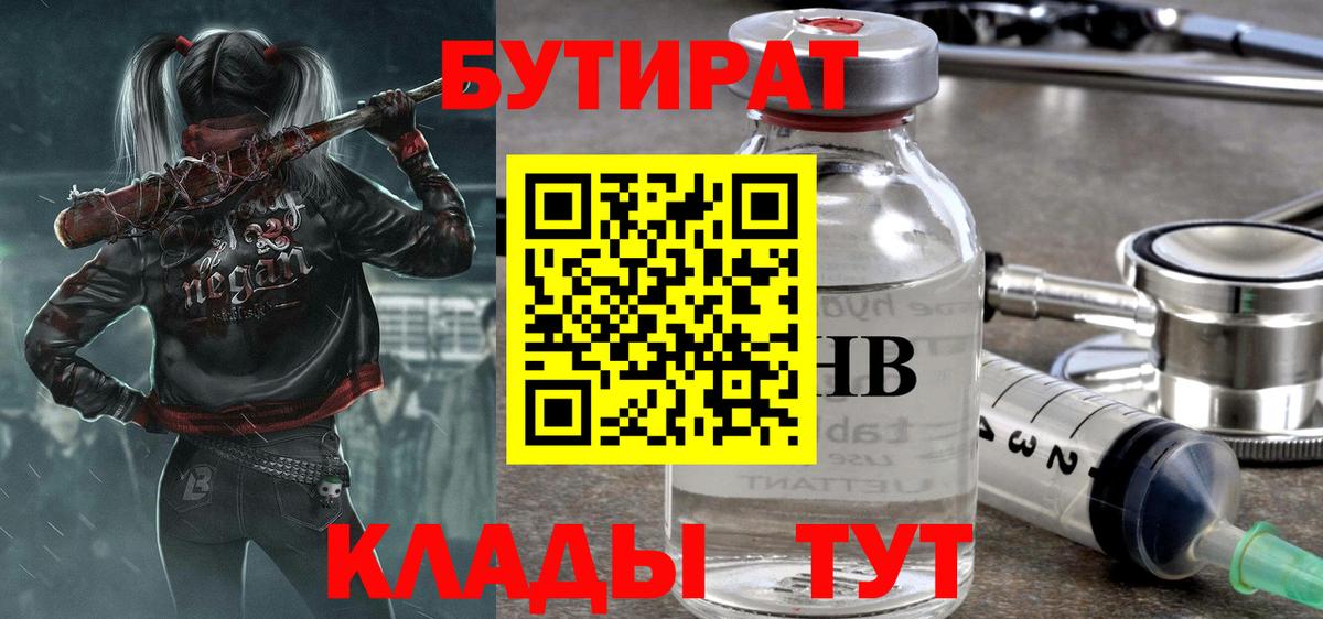 Бутират  Вход с VPN  Волхов  БУТИРАТ бутандиол 