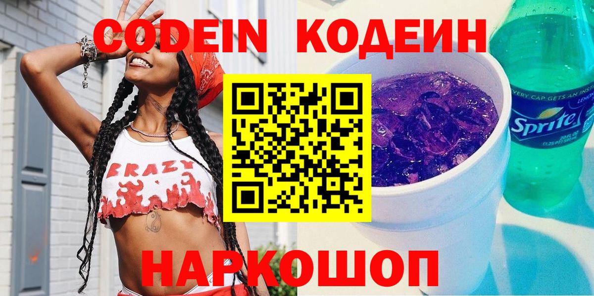 Кодеиновый сироп Lean Purple Drank Волхов